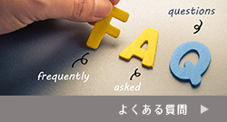 ポスティングに関するよくある質問