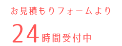 24時間ネットでお見積り