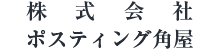 株式会社ポスティング角屋